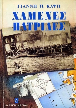 Χαμένες Πατρίδες