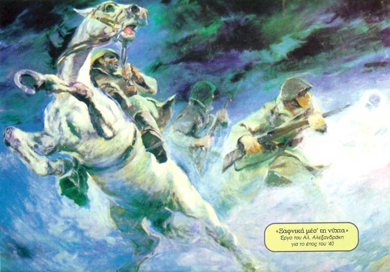 28 Οκτωβρίου πίνακας Αλεξανδράκη